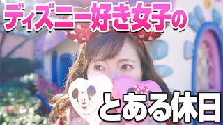 【とある休日】ネジが数本抜けた大人女子のディズニーVLOG