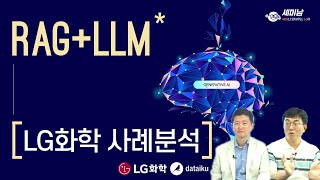 RAG기반 LLM,  LG화학 생성형AI 사례분석  [세미남441@토크아이티, 데이터이쿠]