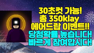 30초컷 가능! 총 350klay 에어드랍 이벤트 당첨확률도 높고 빠르게 참여하기 좋습니다~!! MAUVE UNIVERSE 이벤트