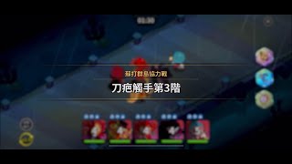 Cookie Run: Kingdom 薑餅人王國 蘇打群島協力戰 第3階 精英+BOSS 協力戰打法分享