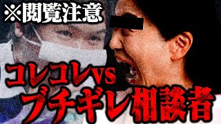 【ブチギレ】とある要望をきっかけに相談者がコレコレに激怒する...配信者ノックも過去に被害を受けたとんでもない相談者の言動...