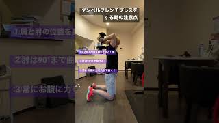 【フレンチプレスをする時の注意点】#shorts #fitness #training #二の腕