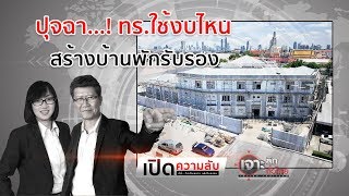 ปุจฉา! ทร. ใช้งบไหนสร้างบ้านพักรับรอง ผบ.ทร.| เจาะลึกทั่วไทย | 3 ต.ค. 62