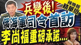 【盧秀芳辣晚報】俄海軍總司令訪華 李尚福透露\