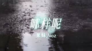 果妹,Aioz-《哪样呢》【可能我是这样的 可能你是那样的 可能大家互相猜疑彼此到底是哪样呢】【歌词视频 Lyrics Video】