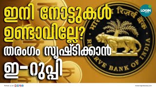 എന്താണ് ഇ-റുപ്പി? ഡിജിറ്റല്‍ കറന്‍സി എത്തുമ്പോള്‍| e-rupee| digital rupee