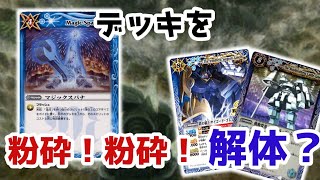 【バトスピ】ゴレムでデッキ破壊！自爆解体でおかわり？　　　造兵デッキ破棄　ＶＳ　滅龍