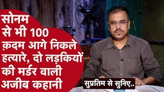 Sonam की Murder Planning इन क़ातिलों के आगे कुछ नहीं, अचनाक Car के अंदर मिली Model की लाश,पुलिस सन्न