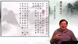 02 蕭若元說《史記》老子韓非列傳第三，司馬穰苴列傳第四