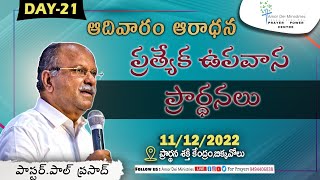 అంశం:మారుమనస్సు(part-5)//11.12.2022 SUNDAY SERVICE // PAS.PAUL PRASAD