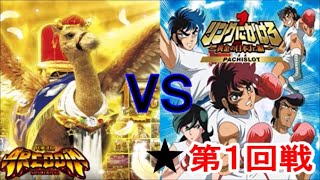 【第１回vania杯】　アレジンｖｓリングにかけろ１-黄金の日本Jr 編- 　第１回戦（後半）　《パチスロ勝ち抜きトーナメント異機種バトル！》