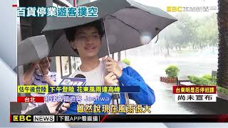 【康芮颱風】風雨大！ 觀光客找嘸去處 信義區百貨 影城皆停業@newsebc