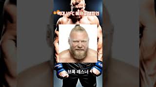 역대 UFC 헤비급 챔피언 ☆