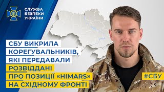 СБУ викрила корегувальників, які передавали розвіддані про позиції «HIMARS» на східному фронті