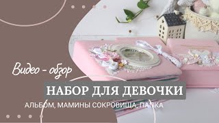 Фотоальбом со слониками для девочки, мамины сокровища, папка для документов. Скрапбукинг. Видеообзор