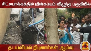 சிட்லபாக்கத்தில் மின்கம்பம் விழுந்த பகுதியில் தடயவியல் நிபுணர்கள் ஆய்வு | Thanthi TV