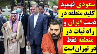 🔴 سعودی فهمیده کلید منطقه در دست ایران است و راه ثبات از تهران میگذرد