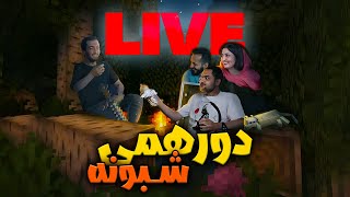 LIVE  جاست چت و یکم بازی