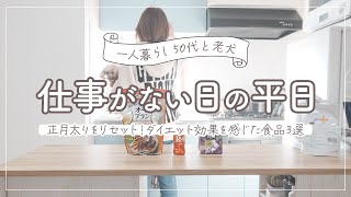 【主婦やめて一人暮らし50代】仕事がない平日ある日の過ごし方/正月太りをリセット！昨年6kg減量時のダイエットお助け食品3選/寒さ対策/ぎっくり腰/ヒートショック対策/心臓病の高齢犬/老犬 /シニア犬