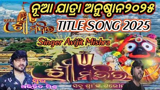 ନୂଆ ଯାତ୍ରା ଅନୁଷ୍ଠାନ୨୦୨୫🔥ଅପେରା ଶ୍ରୀମନ୍ଦିର🔥ଅପେରା ଶ୍ରୀମନ୍ଦିର TitelSong2025🔥ଗାୟକ ଅଭିଜିତ ମିଶ୍ର🔥#jatrasong