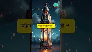 নিশ্চয়ই যারা আল্লাহ ও রাসুলকে কষ্ট দেয় আল্লাহ তাদেরকে দুনিয়া ও আখিরাতে অভিশপ্ত করেন  #দোজাহানের_আলো