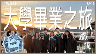 【台中畢業旅行EP1】가자！為大學生涯劃上完美句號｜三男三女．六日五夜．出走一波｜南投風景美如畫｜13蚊影印事件｜請不要打電視～