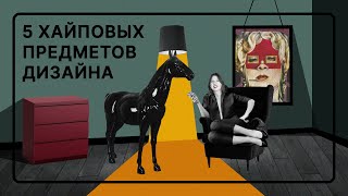 5 предметов, которые наделали шума в интерьерном дизайне | Hoff