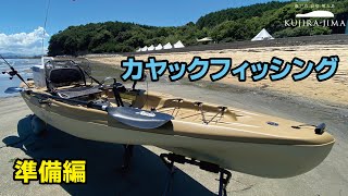 【カヤックフィッシング】準備編【貸切無人島でのアクティビティ紹介】【くじら島】