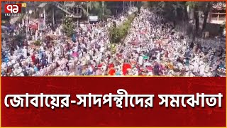 ইজতেমার আগে অপ্রীতিকর ঘটনা এড়াতে জোবায়ের-সাদপন্থীদের সমঝোতা | News | Ekattor TV