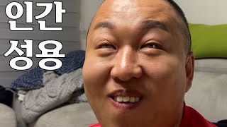 인간 성용에 대해 알아볼게요