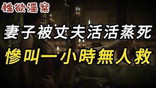 【性欲淫案】妻子被丈夫活活蒸死，慘叫一小時無人救 | 大案紀實 | 奇聞異事 | 犯罪 | 男女 | 夫妻 | 情殺 | 出軌 | 迷奸