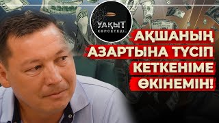 ЗАМАНБЕК НҰРҚАДІЛОВ АҒАМЫЗБЕН СӨЙЛЕСКІМ КЕЛЕДІ...