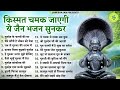 किस्मत चमक जाएगी ये सुंदर जैन भजन सुनकर | New Jain Bhajan 2024 | Nonstop Jain Bhajan | Bhajan