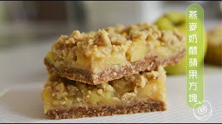 《不萊嗯的烘焙廚房》堅果燕麥奶酥蘋果方塊 | Oatmeal Apple Crisp Square