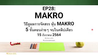 EP28: วิธีดูผลการจัดสรร หุ้น MAKRO 5 ขั้นตอนง่ายๆ จบในคลิปเดียว