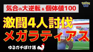 本編【激闘！メガラティアス！4人討伐、激闘・大逆転の末に個体値100ゲット】 #ポケモンgo #ポケモン #レイドバトル #ラティアス