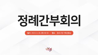 2023년 9월 26일 종로구청 정례간부회의