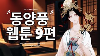 완결부터 신작까지 싹! 동양풍 웹툰 추천 모르고 지나치면 서운 웹툰 추천 | 웹툰 리뷰