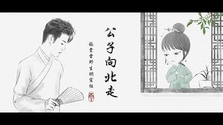 张云雷粉丝翻唱【公子向北走】青柠版｜2021.11.5