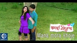 Odia Movie | Sandehi Priyatama | Mana Mora Khoje | Kajol Mishra | Debu Datta | Latest Odia Songs