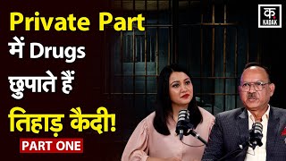 तिहाड़ की काली रातें! Sex के लिए आती हैं महिलाएं? बंटेते थे कंडोम? Ex जेलर Sunil Gupta का बड़ा खुलासा