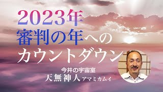 「2023年人類審判の年」に向けてチャンス到来中！｜天無神人　今井の宇宙室 #17