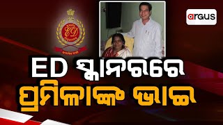 Big Breaking Live | ପ୍ରମିଳା ମଲ୍ଲିକଙ୍କ ଭାଇଙ୍କ ଘରେ ED | Pramila Mallik | Argus News