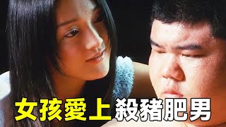 漂亮女孩愛上殺豬肥肉男，不惜投怀滾床單，豈料真相讓人後背發涼#白話電影#周迅#香港有個荷里活