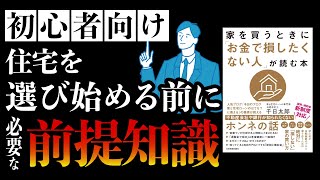 【12分で本要約】家を買う時にお金で損したくない人が読む本｜初心者向け　住宅を選び始める前に必要な前提知識　#本要約　#本解説　#大人の教養塾