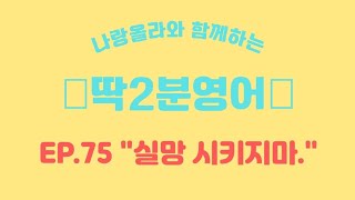 [딱2분영어] 딱 2분만 투자하면 나도 현지인 스웩~! ㅣ EP. 75 \