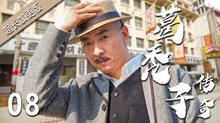 【剧场版】葛秃子传奇 EP 08 | 白衣秀才靠卖羊毛成为一代富商的传奇故事（果靖霖、庹宗华、郝平）