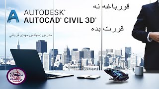 آموزش سیویل تری دی (Civil 3D) - درس 14: معرفی مسیر