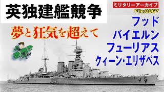 英独建艦競争　夢と狂気を超えて：超ド級戦艦時代に突入した建艦競争は留まるところを知らず、ついにクィーン・エリザベスやフッド、バイエルンなど、恐竜的進化を遂げた戦艦群が登場する！