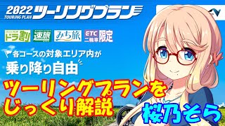 ツーリングプランをじっくり解説【VOICEROID車載】